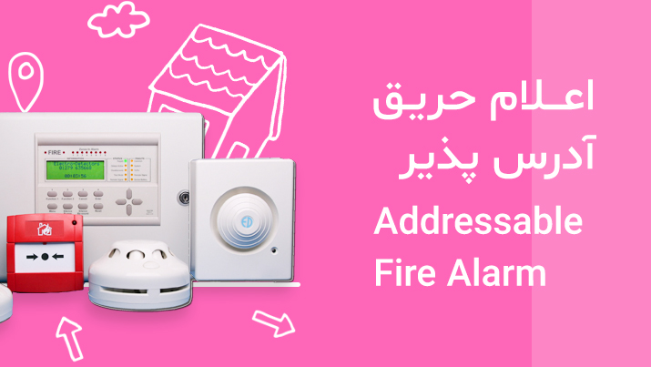 سیستم اعلام حریق آدرس پذیر یا هوشمند - Addressable Fire Alarm System