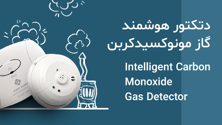 دتکتور مونوکسید کربن: سنسور نشت گاز کربن مونوکسید (Carbon Monoxide Gas Detector)