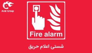 شستی اعلام حریق