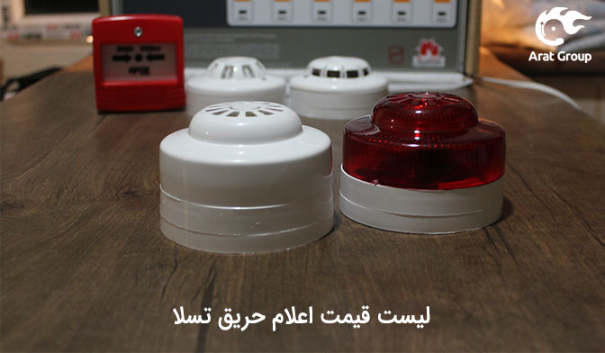 لیست قیمت اعلام حریق تسلا