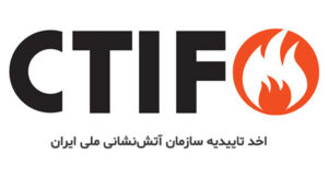 روند اخذ تاییدیه آتش نشانی