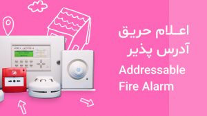سیستم اعلام حریق آدرس پذیر