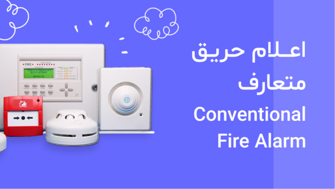 سیستم اعلام حریق متعارف - Conventional Fire Alarm System