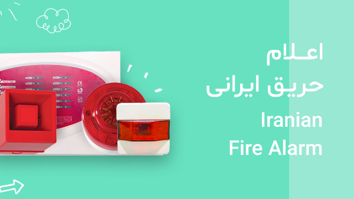 برندهای سیستم اعلام حریق ایرانی - Addressable Fire Alarm System
