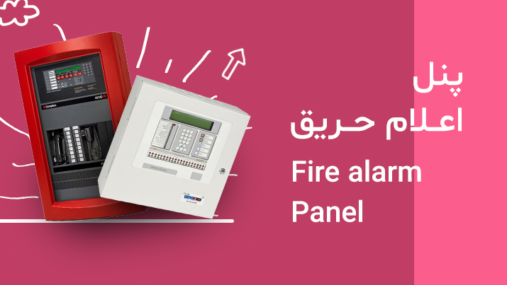پنل اعلام حریق (Fire Alarm Control Panel)