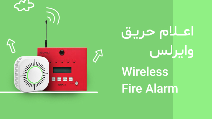 اعلام حریق وایرلس یا بیسیم (Wireless Fire Alarm)