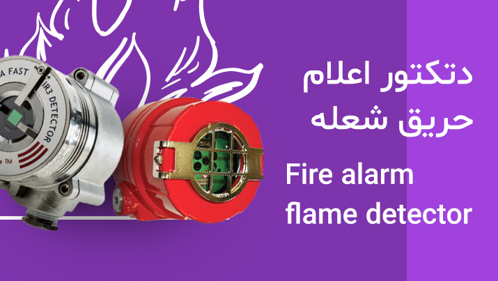 دتکتور شعله یا کاشف شعله – (Flame Detector)