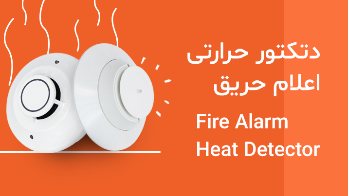 دتکتور حرارتی یا کاشف حرارتی اعلام حریق (Fire Alarm Heat Detector)