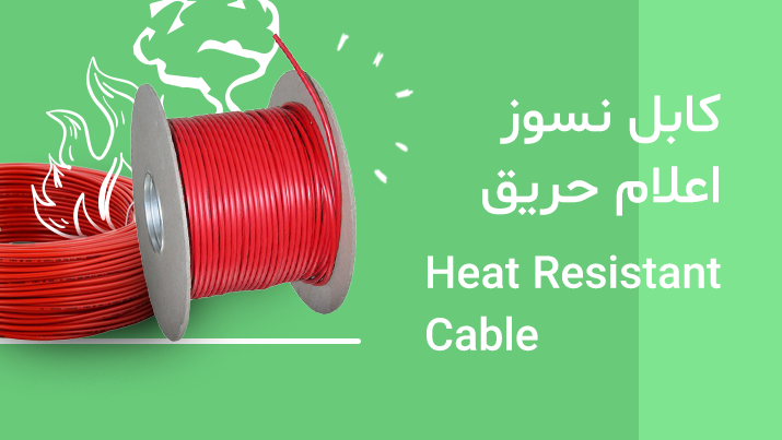 کابل اعلام حریق – کابل نسوز اعلام حریق (Heat Resistant Cables)