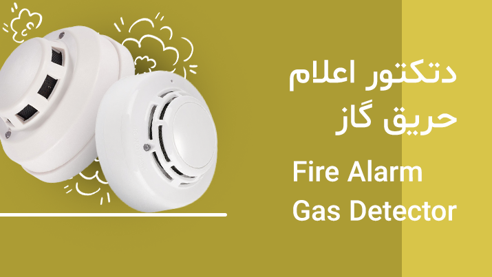 دتکتور گازی (Fire Alarm Gas Detector)