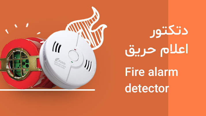 دتکتور اعلام حریق (Fire Alarm Detector)