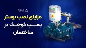 مزایای نصب بوستر پمپ کوچک در ساختمان