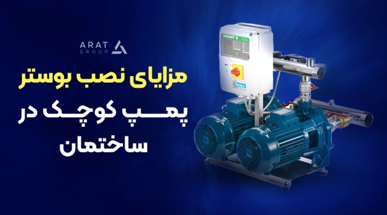 مزایای نصب بوستر پمپ کوچک در ساختمان