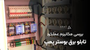 تابلو برق بوستر پمپ