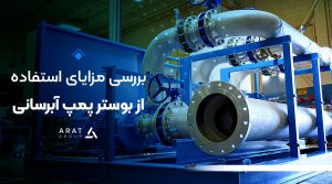 بررسی مزایای استفاده از بوستر پمپ آبرسانی