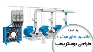 فاکتور های موثر در طراحی بوستر پمپ