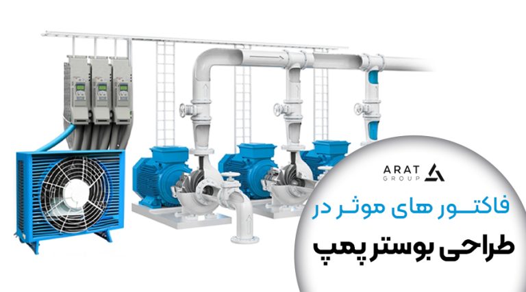 فاکتور های موثر در طراحی بوستر پمپ