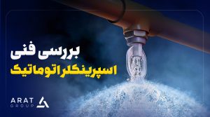 اسپرینکلر اتوماتیک