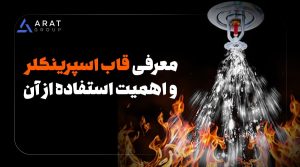 قاب اسپرینکلر