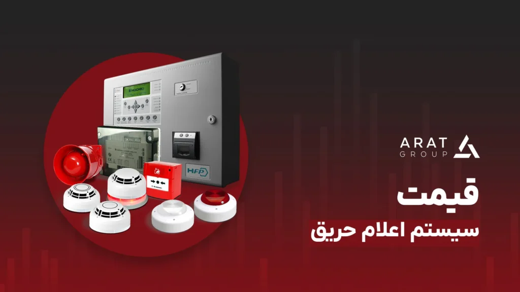 قیمت سیستم اعلام حریق