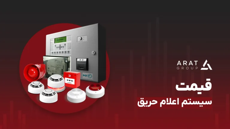 قیمت سیستم اعلام حریق