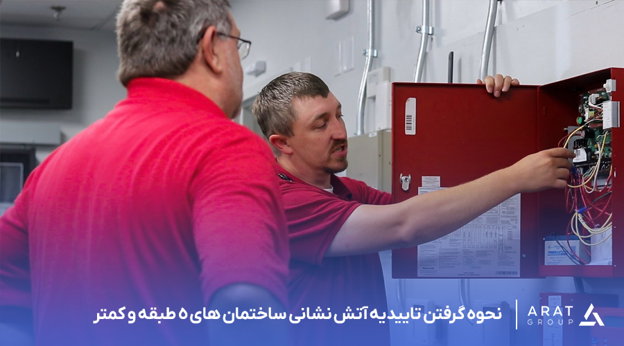 اخذ تاییدیه سازمان آتش‌ نشانی