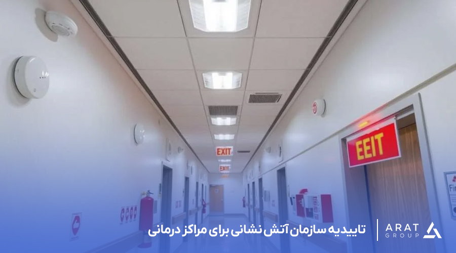 اخذ تاییدیه آتش نشانی