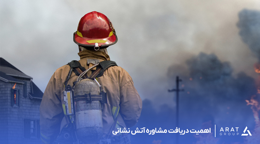 اهمیت دریافت مشاوره آتش نشانی