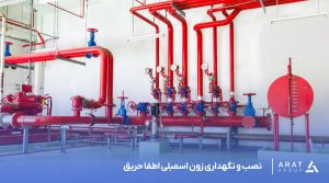نصب و نگهداری زون اسمبلی اطفا حریق