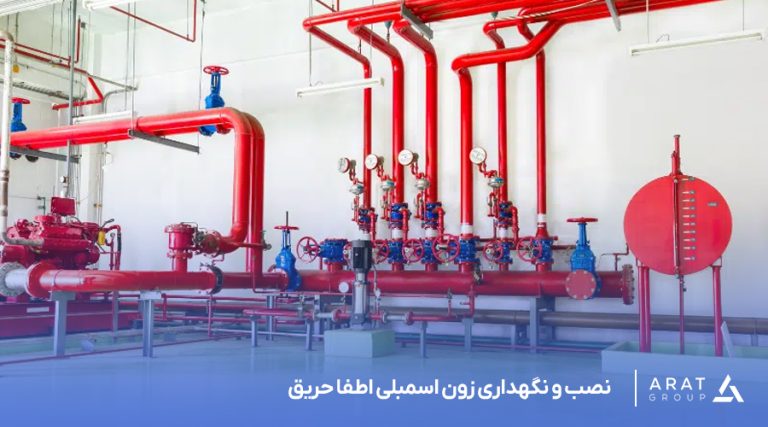 نصب و نگهداری زون اسمبلی اطفا حریق