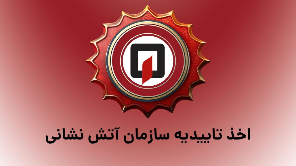 هزینه تاییدیه آتش نشانی