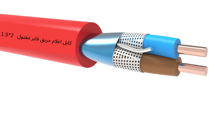 کابل اعلام حریق فابر مفتول