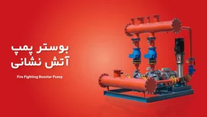 بوستر پمپ آتش نشانی