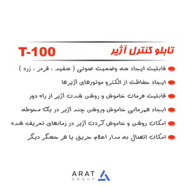 تابلو کنترل t 100