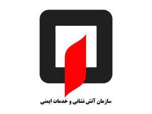 ضوابط آتش‌نشانی ساختمان‌
