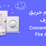 اعلام حریق متعارف