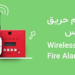 اعلام حریق بی سیم