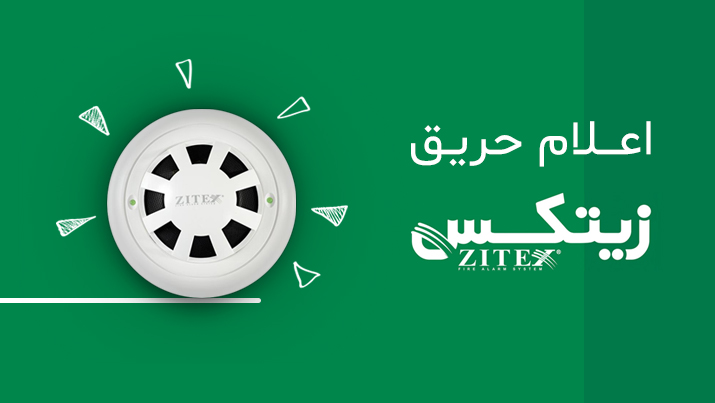 اعلام حریق زیتکس