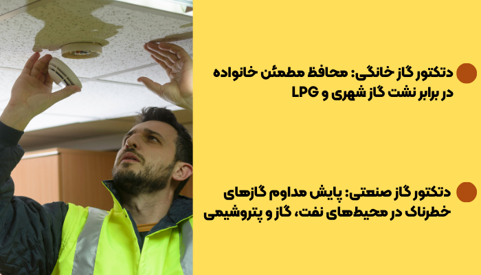  دتکتور گاز خانگی و دتکتور صنعتی
