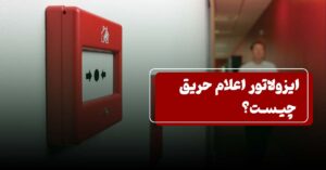 ایزولاتور اعلام حریق