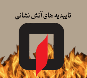 تایدیه آتش نشانی